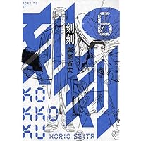 Amazon.co.jp: 刻刻(1) (モーニングKC) : 堀尾 省太: 本